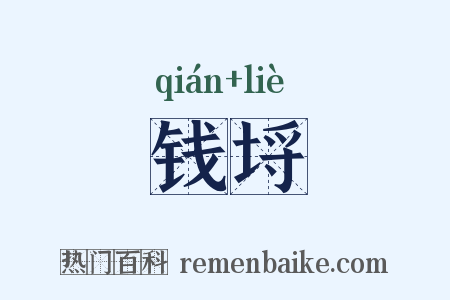 钱埒是什么意思的图片